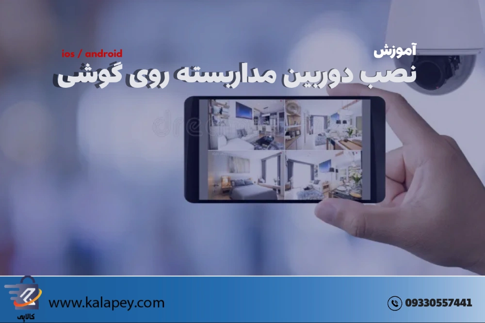 آموزش نصب دوربین مداربسته روی گوشی - اندروید و ios